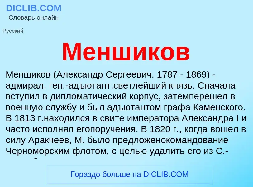 ¿Qué es Меншиков? - significado y definición