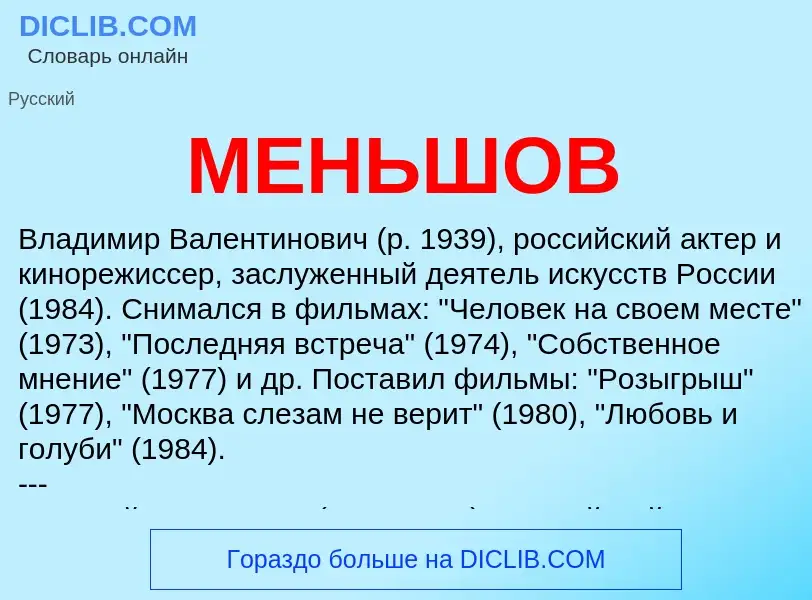 What is МЕНЬШОВ - definition