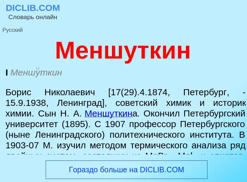 What is Меншуткин - meaning and definition