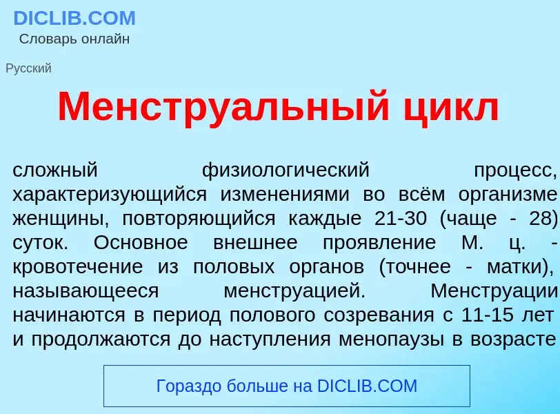 Qu'est-ce que Менстру<font color="red">а</font>льный цикл - définition