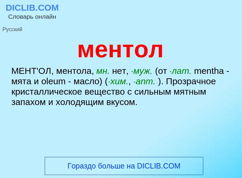 What is ментол - meaning and definition