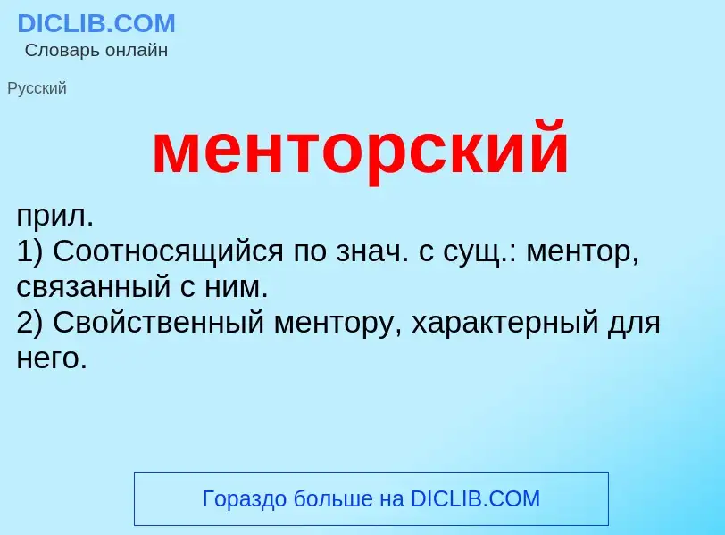 Wat is менторский - definition