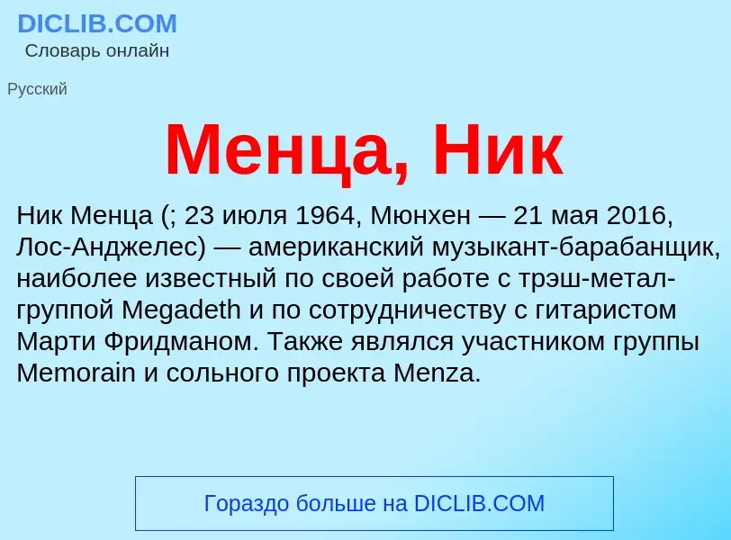 Что такое Менца, Ник - определение