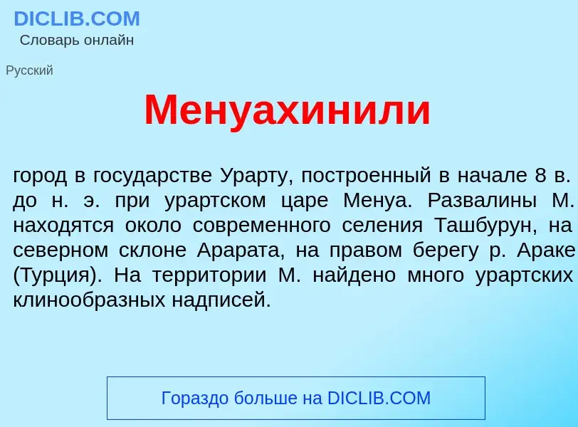 What is Менуахин<font color="red">и</font>ли - definition