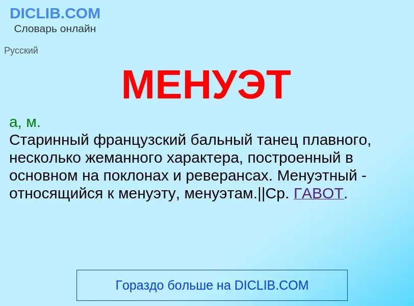 Что такое МЕНУЭТ - определение