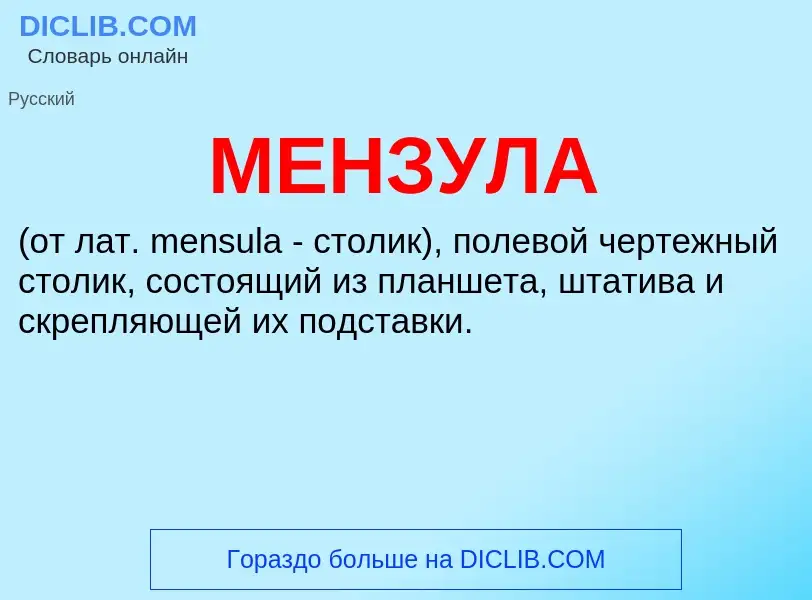 Was ist МЕНЗУЛА - Definition