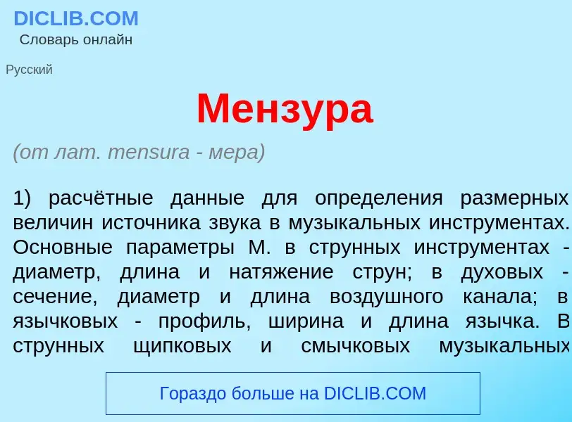 Wat is Менз<font color="red">у</font>ра - definition