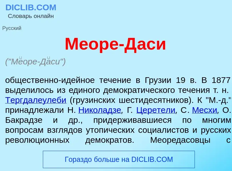 Что такое М<font color="red">е</font>оре-Д<font color="red">а</font>си - определение