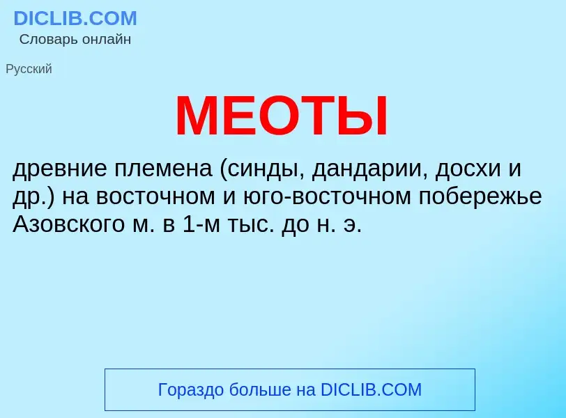 What is МЕОТЫ - definition