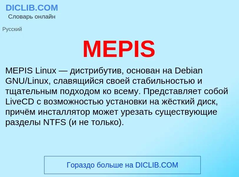 Что такое MEPIS - определение