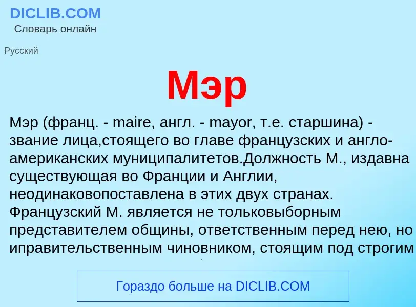 O que é Мэр - definição, significado, conceito