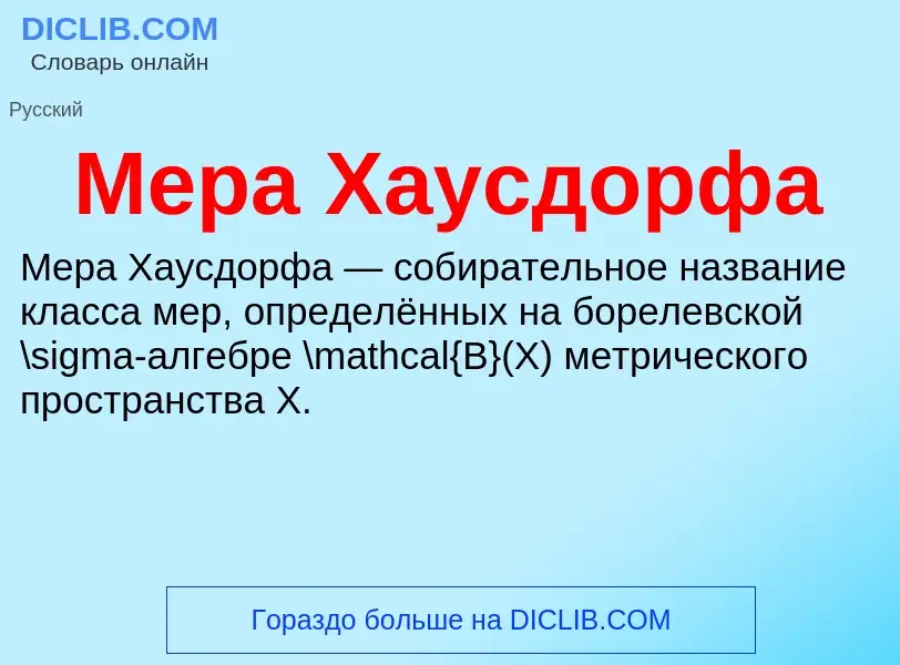 O que é Мера Хаусдорфа - definição, significado, conceito