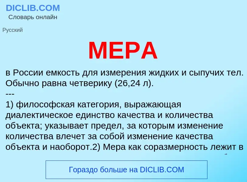 What is МЕРА - definition