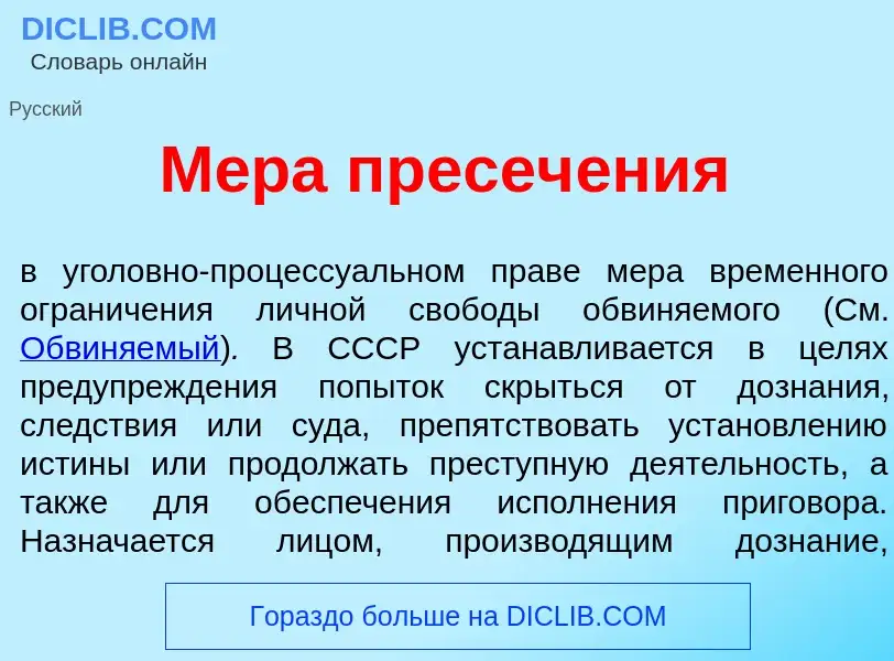 What is М<font color="red">е</font>ра пресеч<font color="red">е</font>ния - meaning and definition