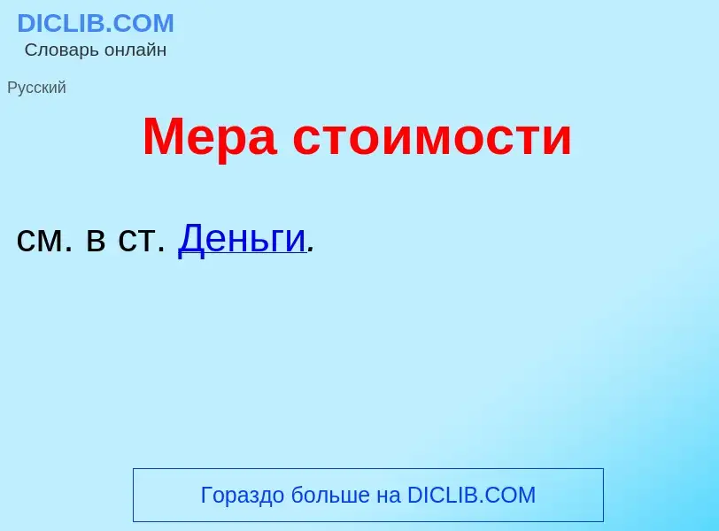 Что такое М<font color="red">е</font>ра ст<font color="red">о</font>имости - определение