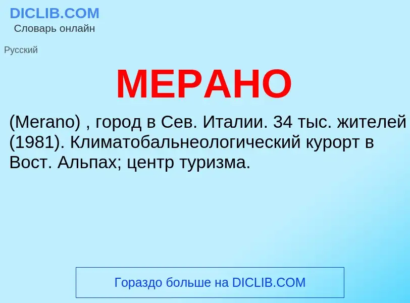 What is МЕРАНО - definition