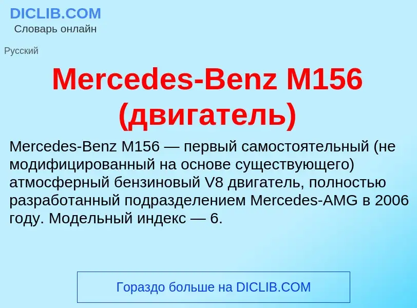 Was ist Mercedes-Benz M156 (двигатель) - Definition