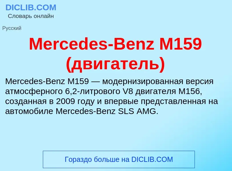 Was ist Mercedes-Benz M159 (двигатель) - Definition