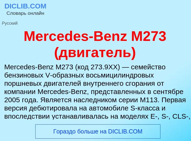 Was ist Mercedes-Benz M273 (двигатель) - Definition