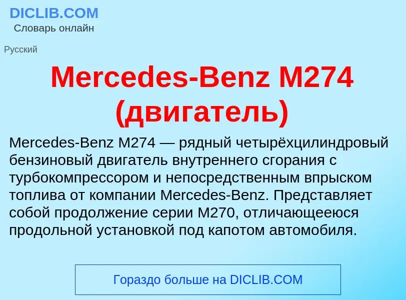 Was ist Mercedes-Benz M274 (двигатель) - Definition