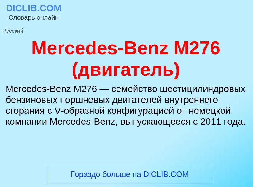 Was ist Mercedes-Benz M276 (двигатель) - Definition