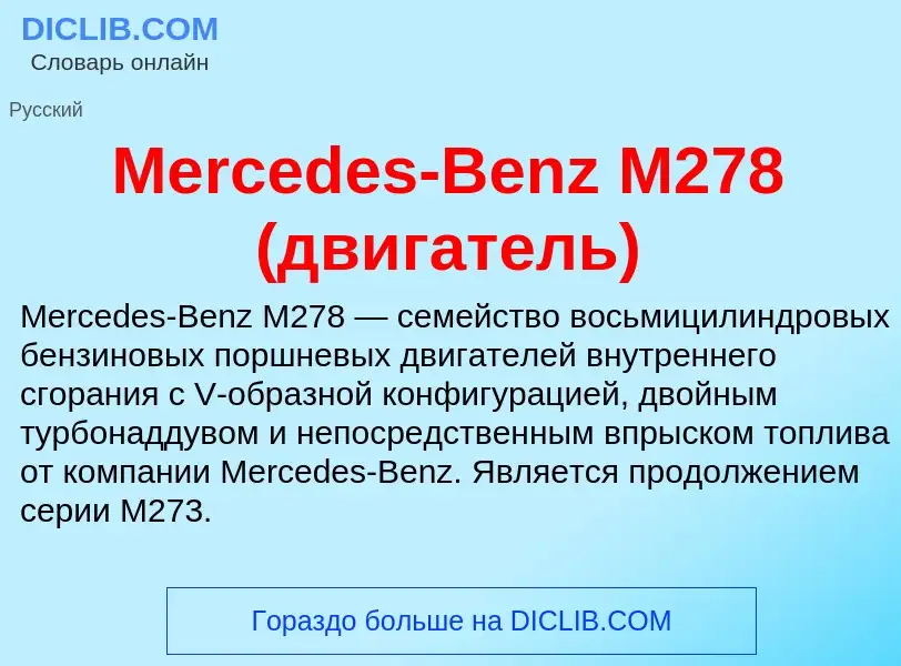 Was ist Mercedes-Benz M278 (двигатель) - Definition