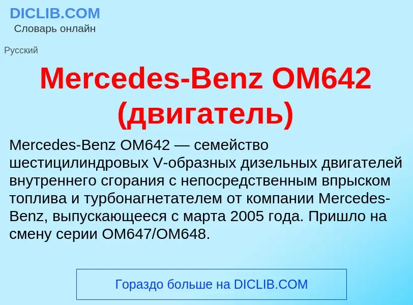 Was ist Mercedes-Benz OM642 (двигатель) - Definition