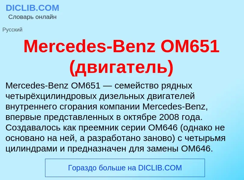 Was ist Mercedes-Benz OM651 (двигатель) - Definition