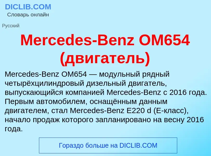 Was ist Mercedes-Benz OM654 (двигатель) - Definition