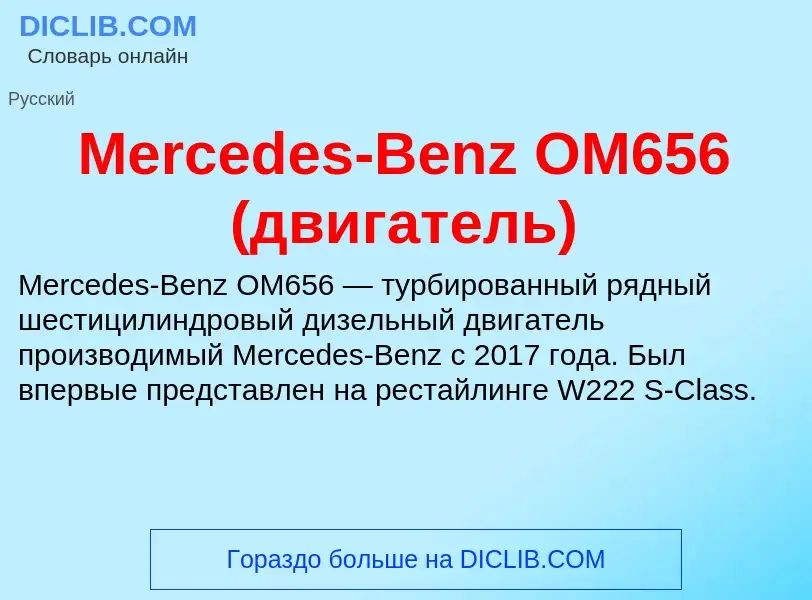 Was ist Mercedes-Benz OM656 (двигатель) - Definition