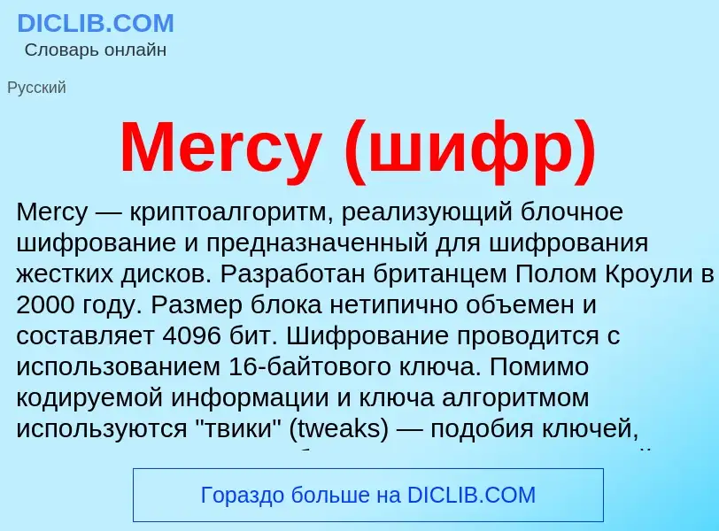 Was ist Mercy (шифр) - Definition