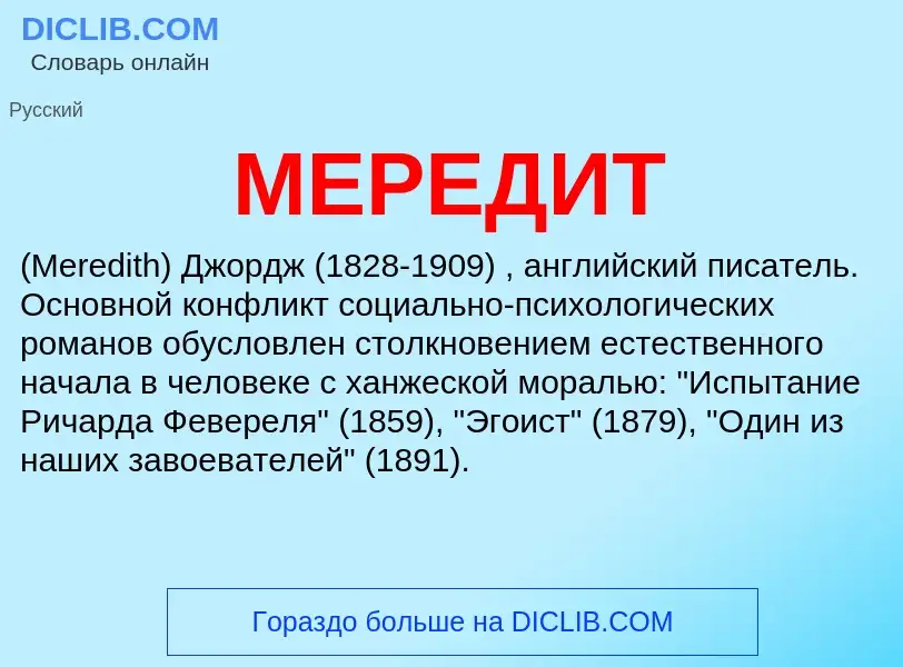 What is МЕРЕДИТ - meaning and definition