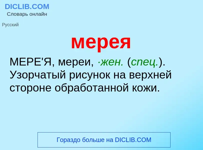 What is мерея - meaning and definition