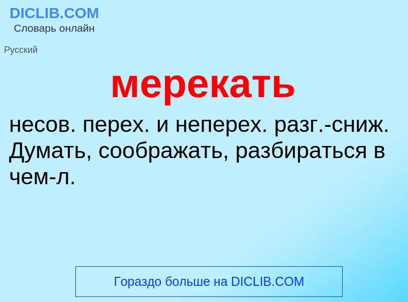 ¿Qué es мерекать? - significado y definición