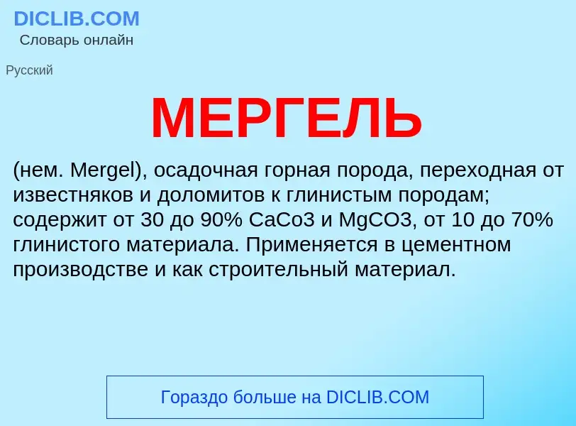 Что такое МЕРГЕЛЬ - определение