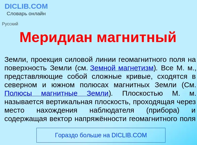 Что такое Мериди<font color="red">а</font>н магн<font color="red">и</font>тный - определение