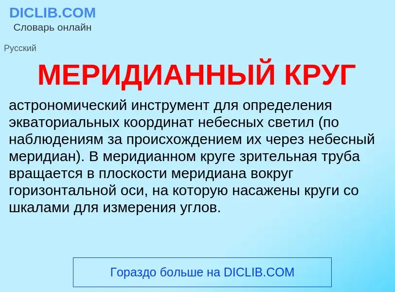 Что такое МЕРИДИАННЫЙ КРУГ - определение