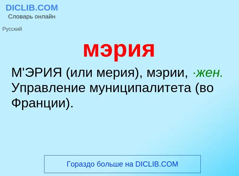 What is мэрия - definition