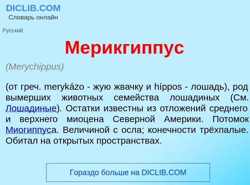 Что такое Мерикг<font color="red">и</font>ппус - определение