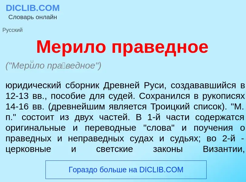 What is Мер<font color="red">и</font>ло пр<font color="red">а</font>ведное - meaning and definition