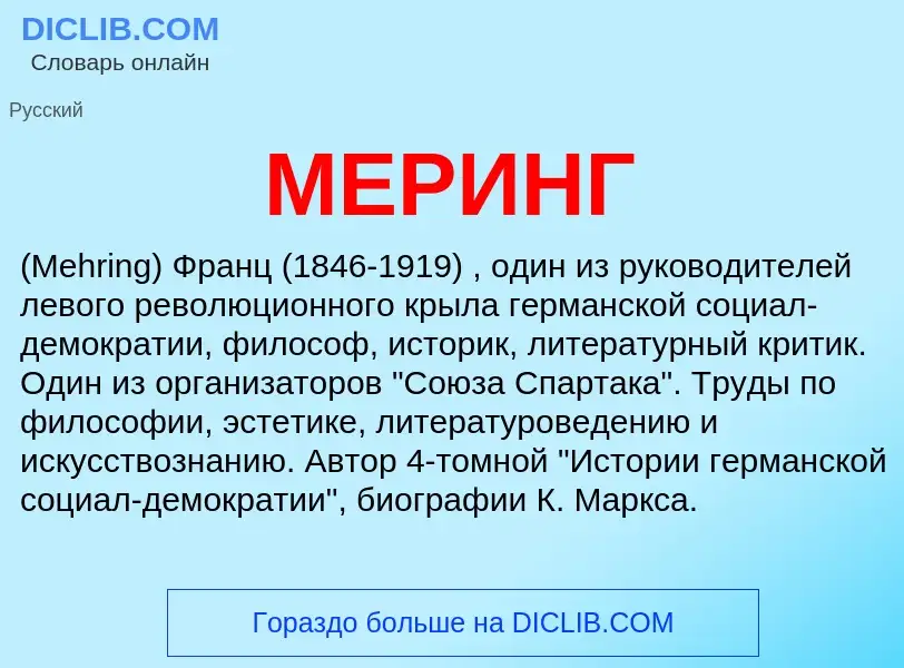 Was ist МЕРИНГ - Definition