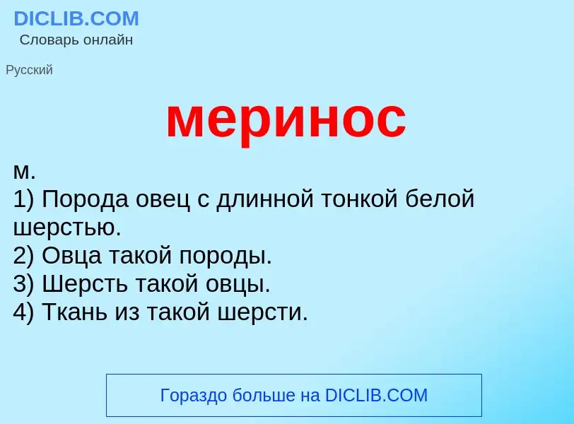 Что такое меринос - определение