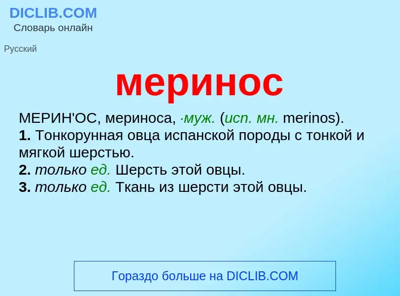 Что такое меринос - определение