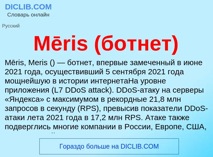 Was ist Mēris (ботнет) - Definition