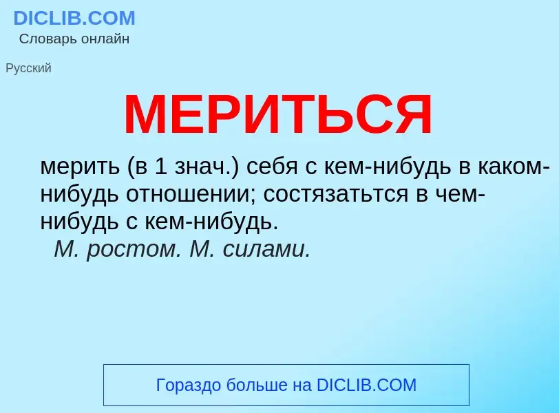 O que é МЕРИТЬСЯ - definição, significado, conceito