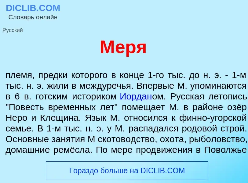 What is М<font color="red">е</font>ря - definition