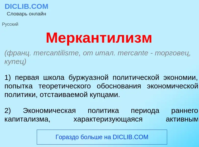 ¿Qué es Меркантил<font color="red">и</font>зм? - significado y definición