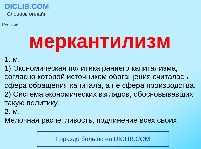 Что такое меркантилизм - определение