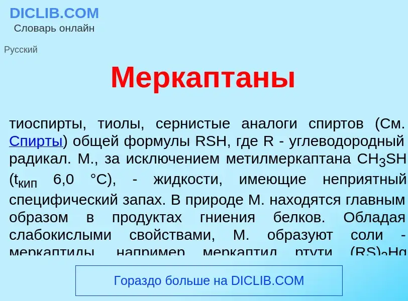 O que é Меркапт<font color="red">а</font>ны - definição, significado, conceito