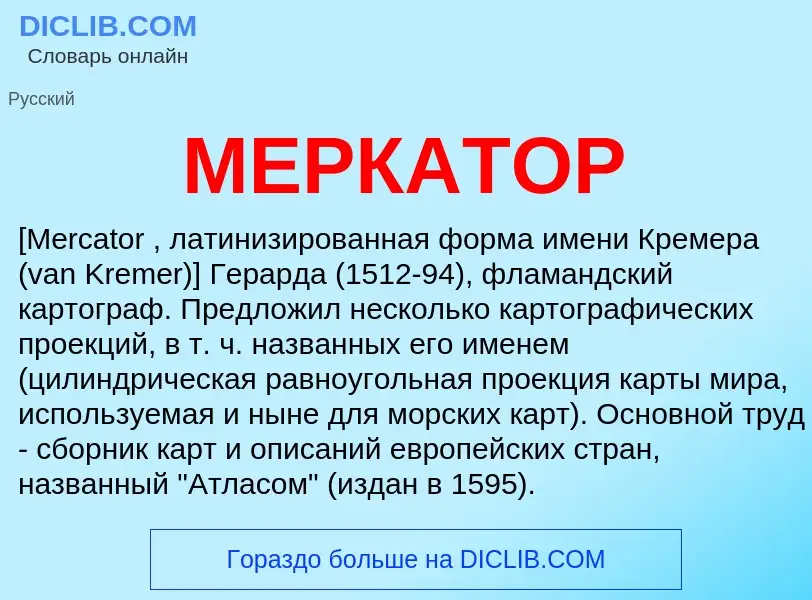 Что такое МЕРКАТОР - определение